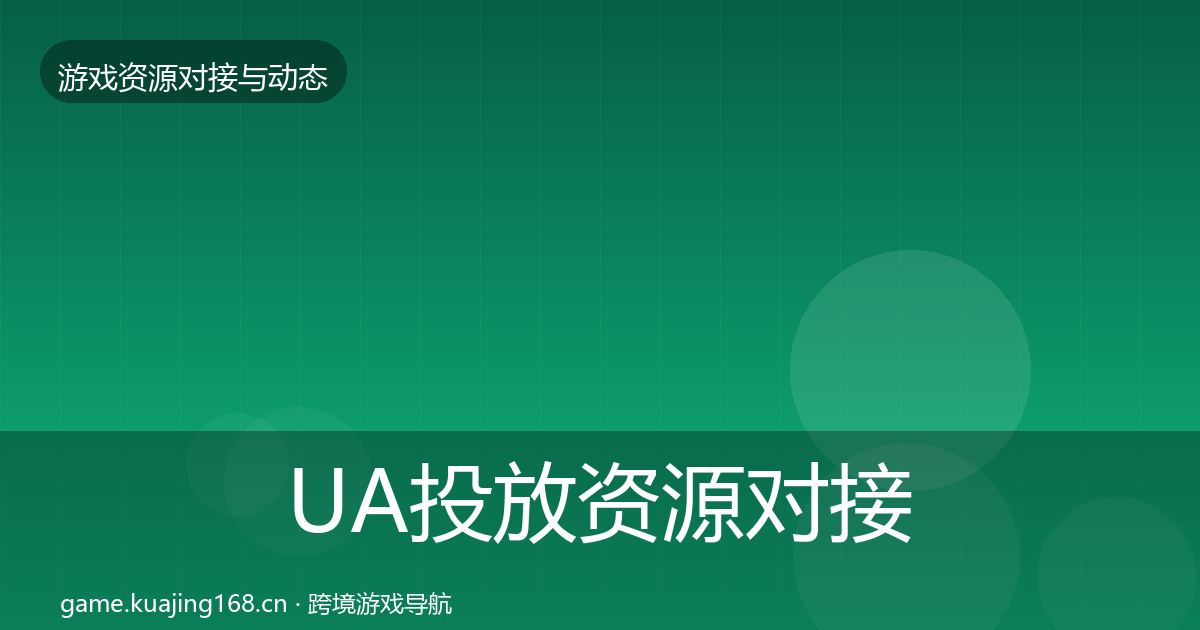 UA投放资源对接指南入门到进阶·第1644篇