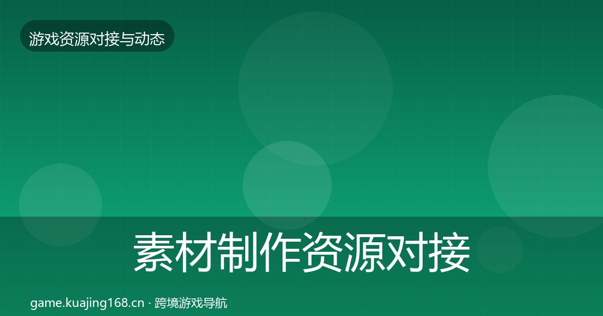 素材制作资源对接指南全攻略·第1645篇