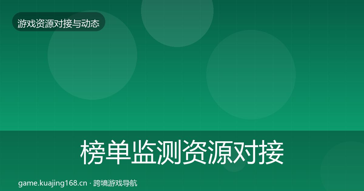 榜单监测资源对接指南实践指南·第1645篇