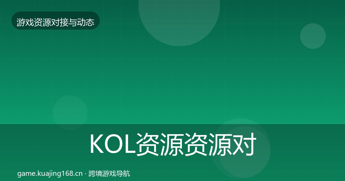 KOL资源资源对接指南入门到进阶·第1645篇