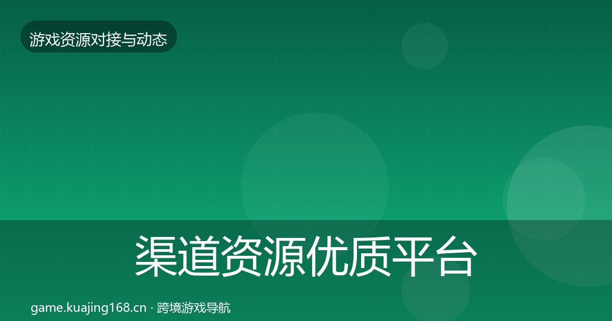 渠道资源优质平台推荐实践指南·第1646篇