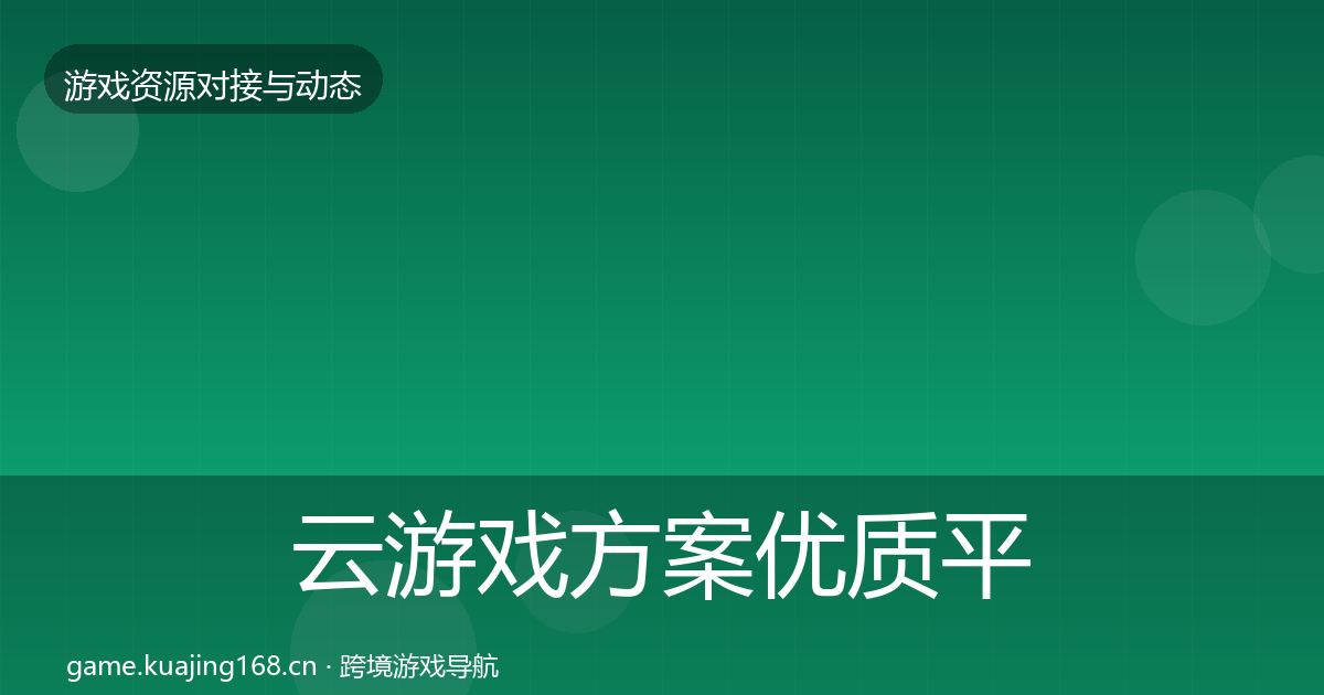 云游戏方案优质平台推荐入门到进阶·第1646篇