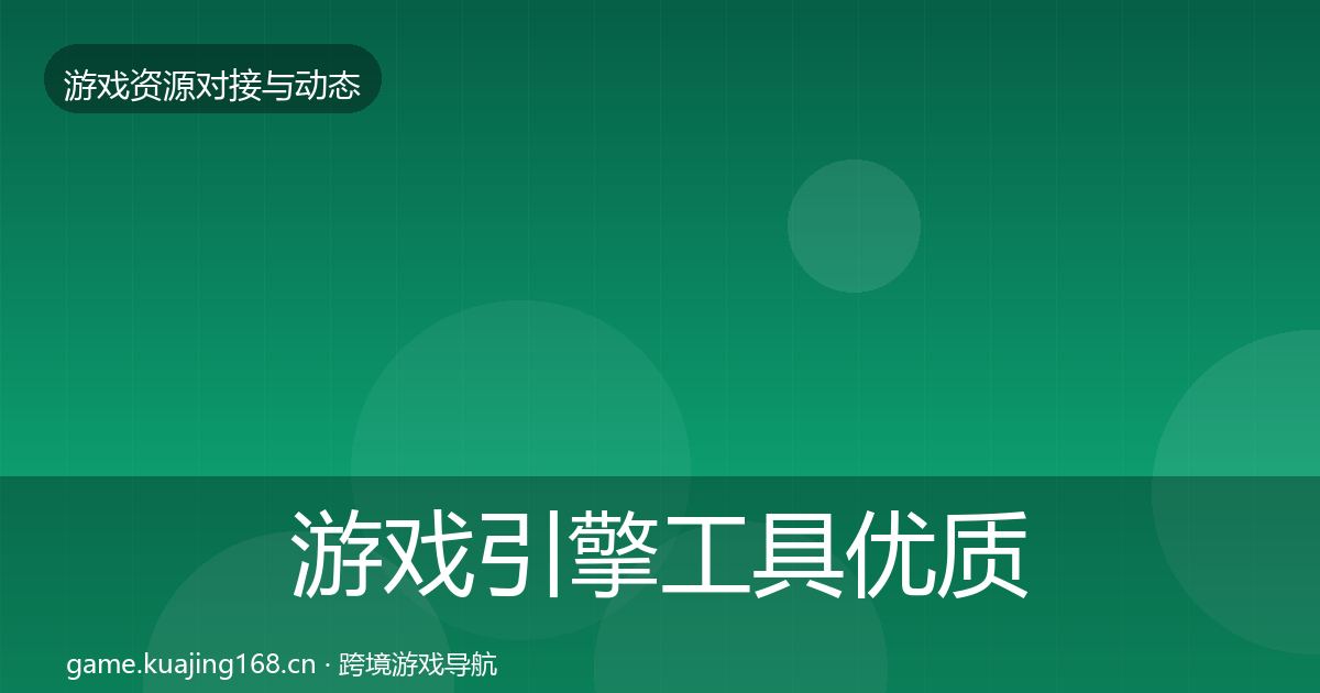 游戏引擎工具优质平台推荐全攻略·第1647篇