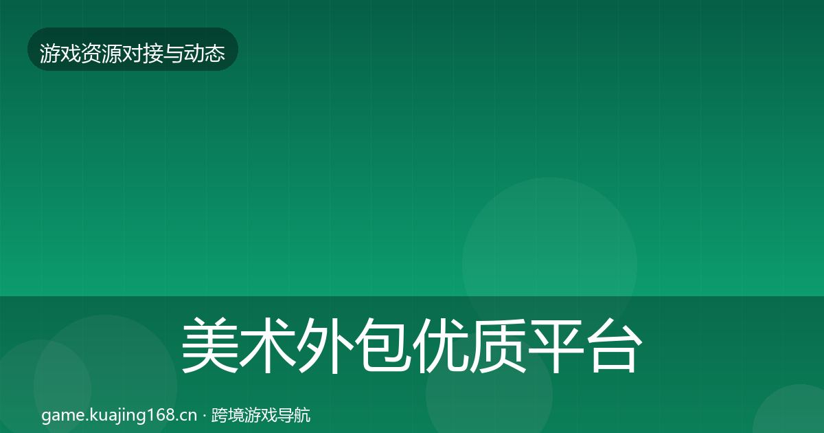 美术外包优质平台推荐实践指南·第1647篇