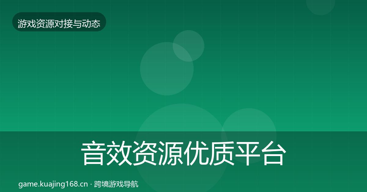 音效资源优质平台推荐要点梳理·第1647篇