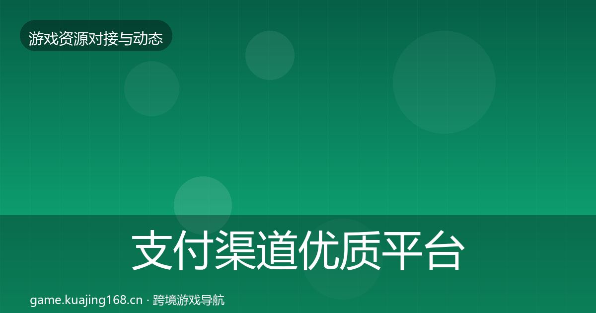 支付渠道优质平台推荐全攻略·第1648篇