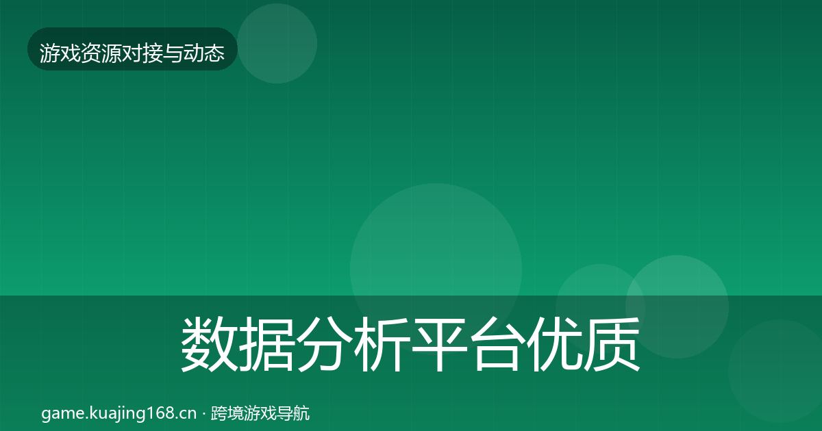 数据分析平台优质平台推荐实践指南·第1648篇