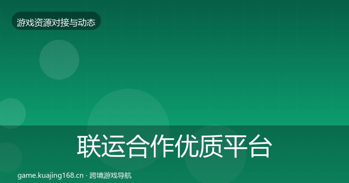 联运合作优质平台推荐要点梳理·第1648篇