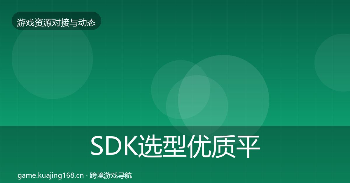 SDK选型优质平台推荐入门到进阶·第1648篇