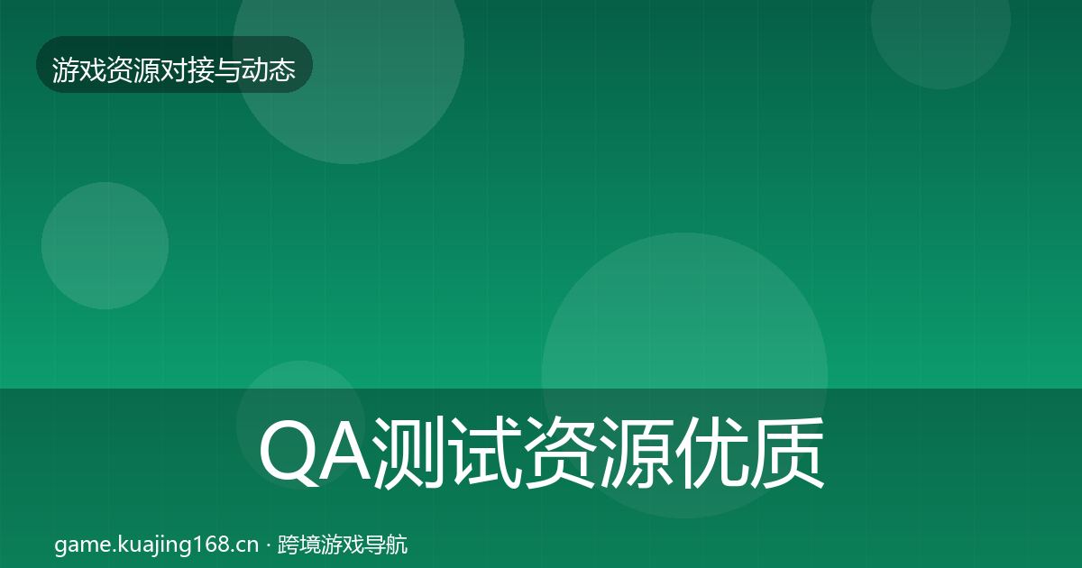 QA测试资源优质平台推荐全攻略·第1649篇