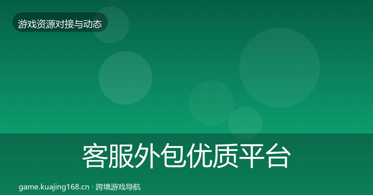 客服外包优质平台推荐实践指南·第1649篇