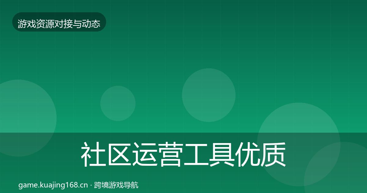 社区运营工具优质平台推荐要点梳理·第1649篇