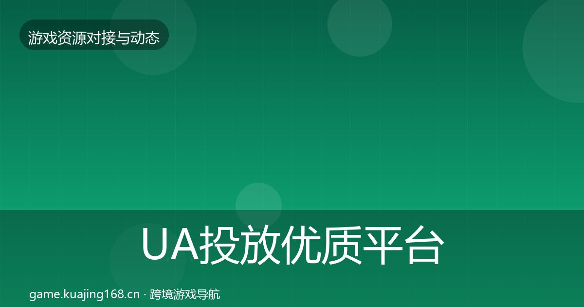 UA投放优质平台推荐入门到进阶·第1649篇
