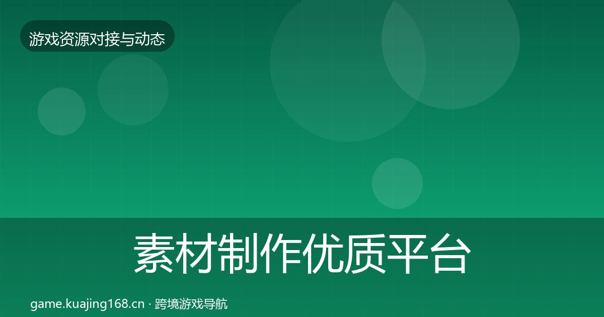 素材制作优质平台推荐全攻略·第1650篇