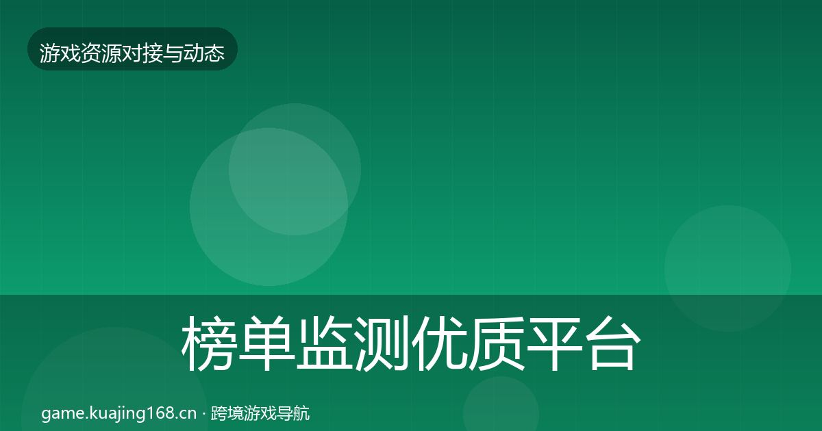 榜单监测优质平台推荐实践指南·第1650篇