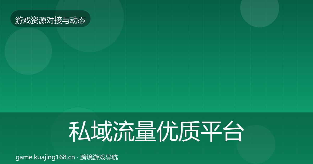私域流量优质平台推荐要点梳理·第1650篇