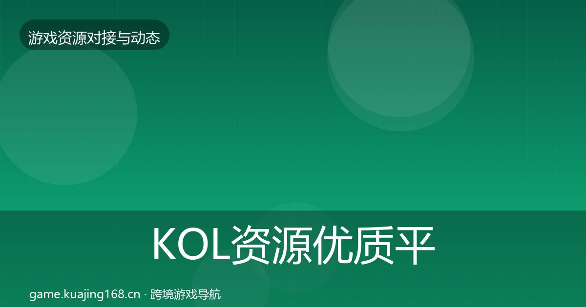 KOL资源优质平台推荐入门到进阶·第1650篇