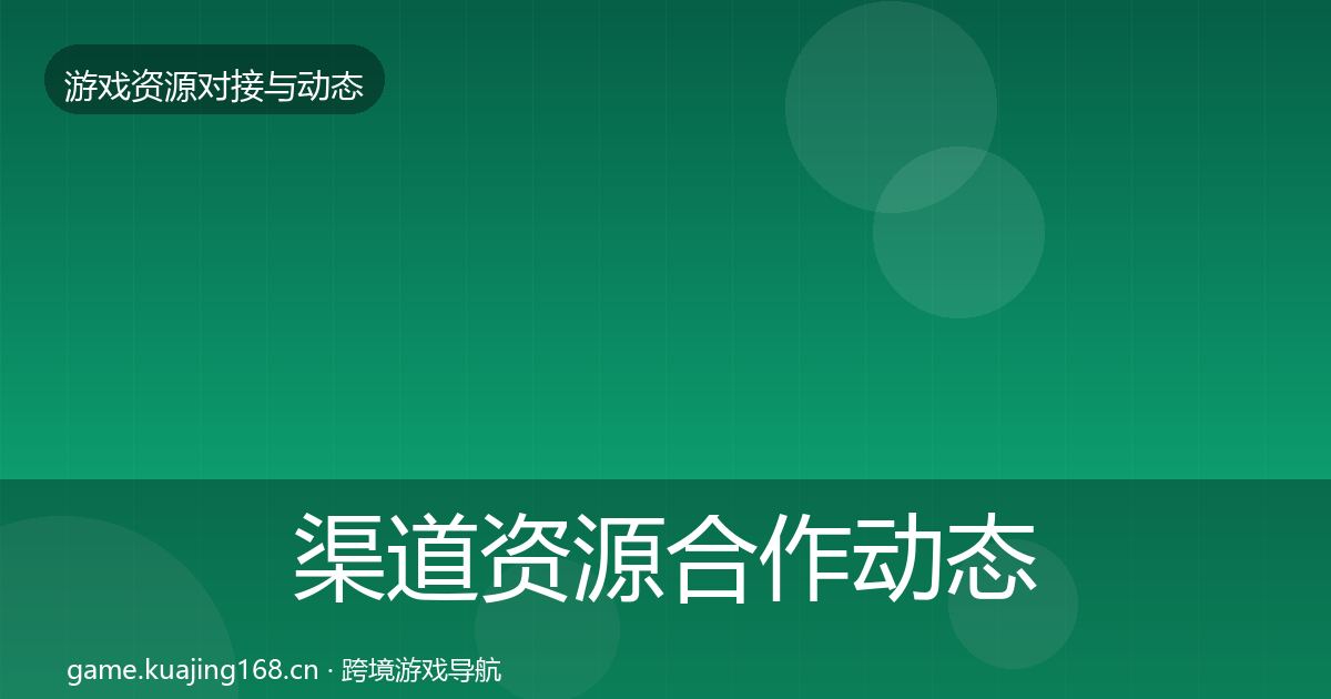 渠道资源合作动态追踪实践指南·第1651篇
