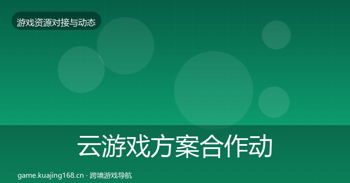 云游戏方案合作动态追踪入门到进阶·第1651篇