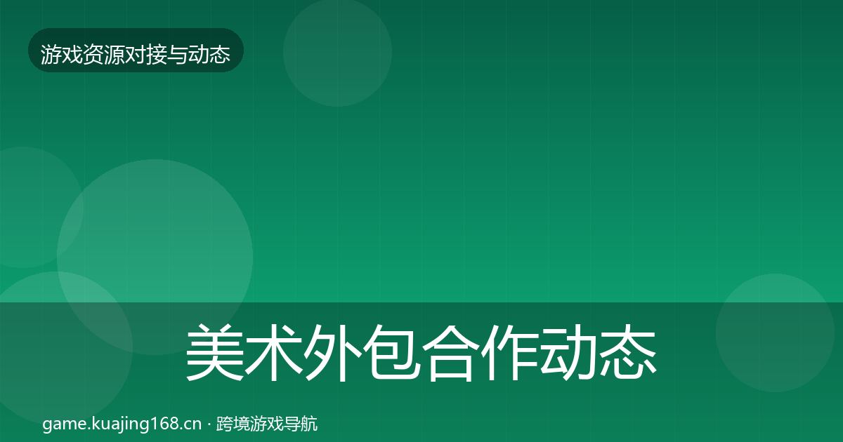 美术外包合作动态追踪实践指南·第1652篇