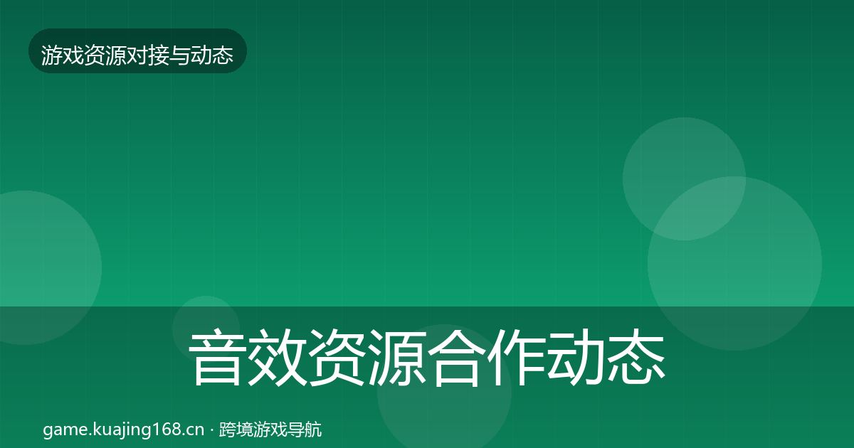 音效资源合作动态追踪要点梳理·第1652篇