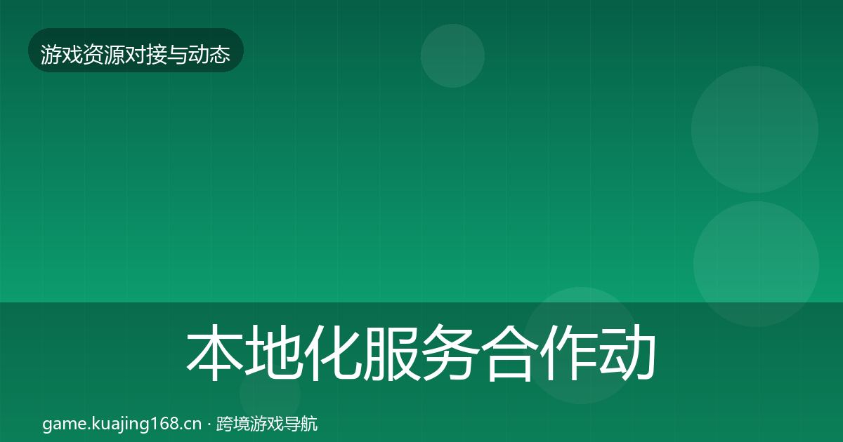 本地化服务合作动态追踪入门到进阶·第1652篇