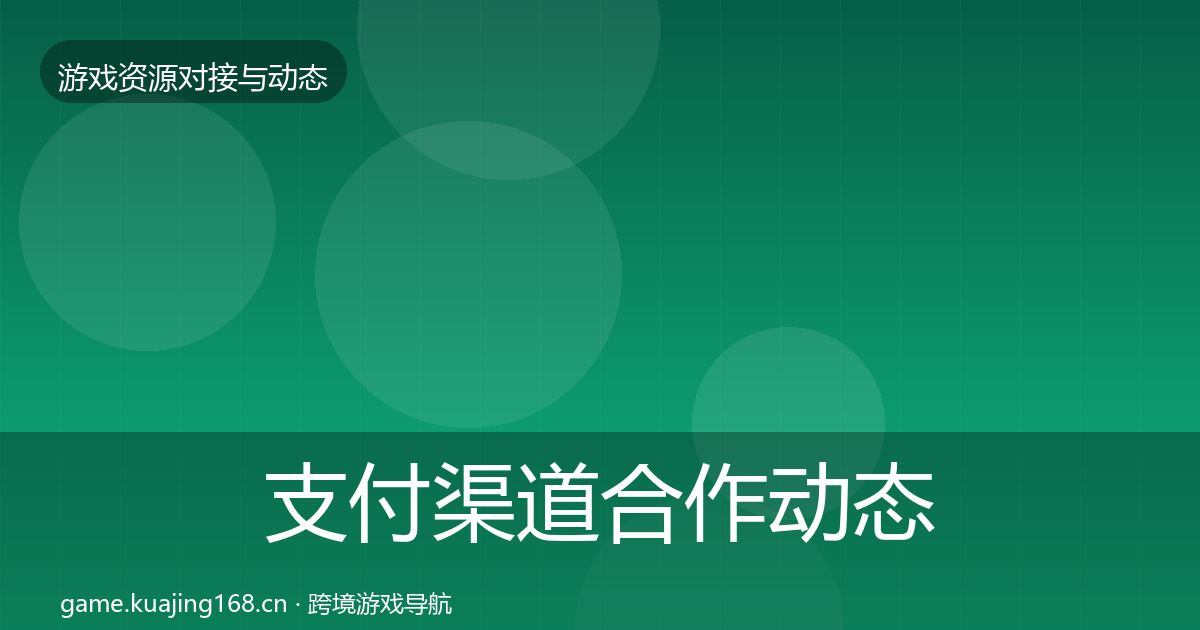 支付渠道合作动态追踪全攻略·第1653篇