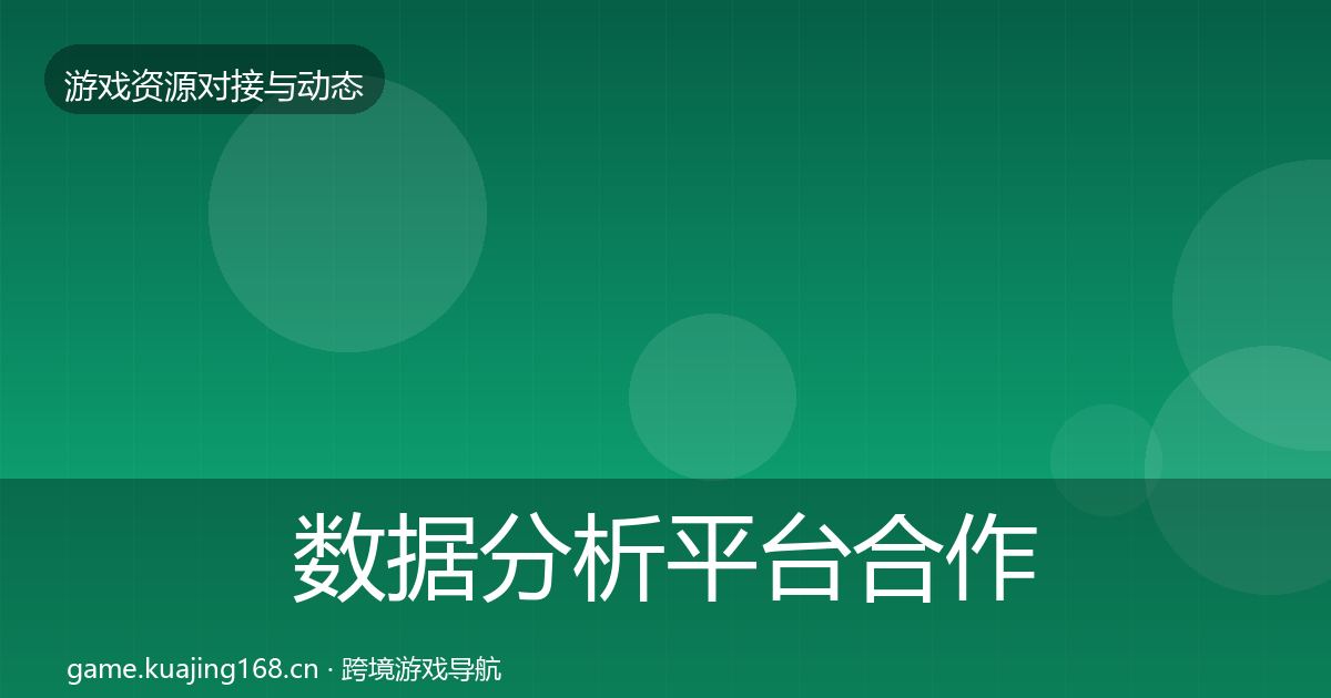 数据分析平台合作动态追踪实践指南·第1653篇