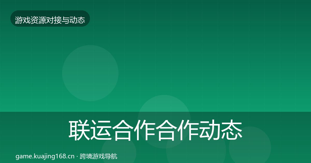 联运合作合作动态追踪要点梳理·第1653篇