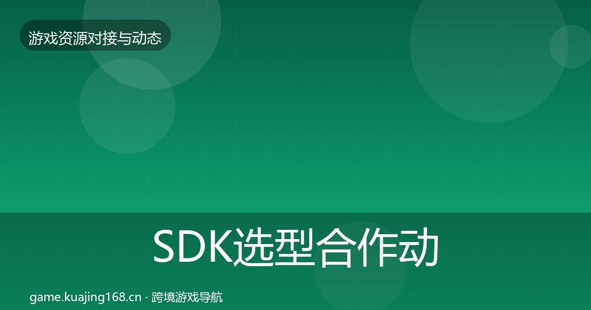 SDK选型合作动态追踪入门到进阶·第1653篇