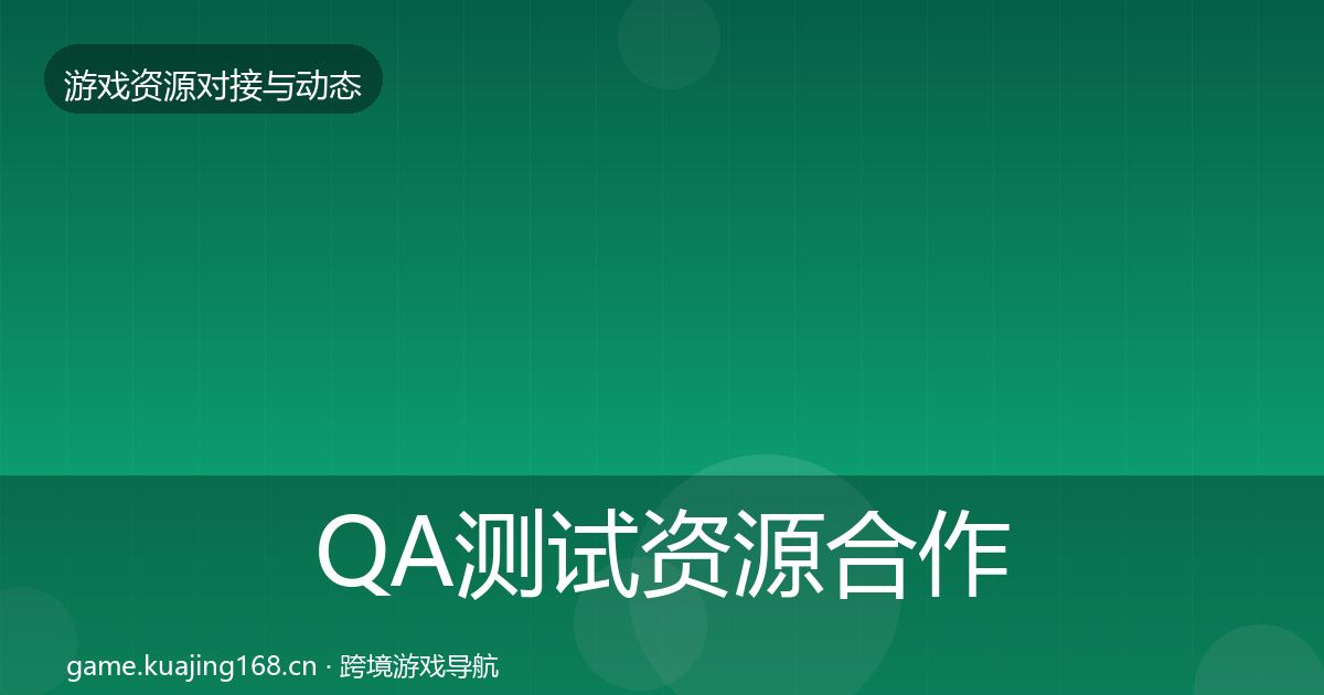 QA测试资源合作动态追踪全攻略·第1654篇