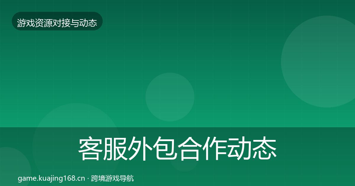 客服外包合作动态追踪实践指南·第1654篇