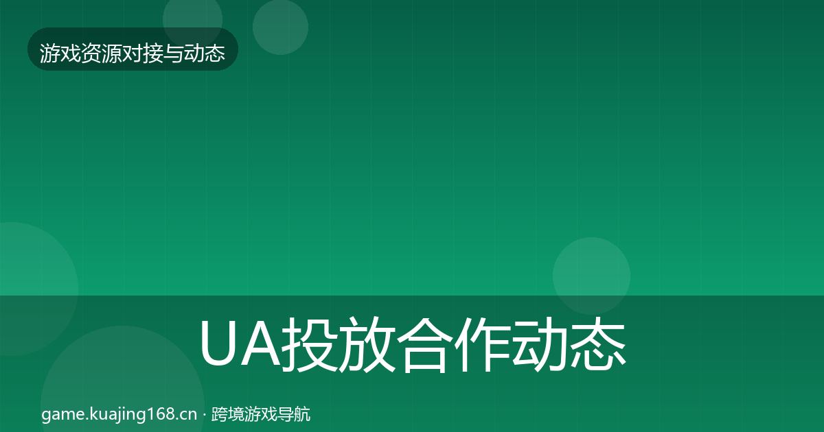 UA投放合作动态追踪入门到进阶·第1654篇