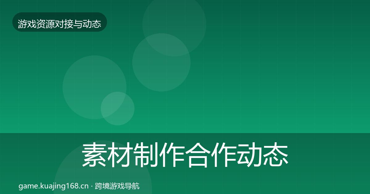 素材制作合作动态追踪全攻略·第1655篇