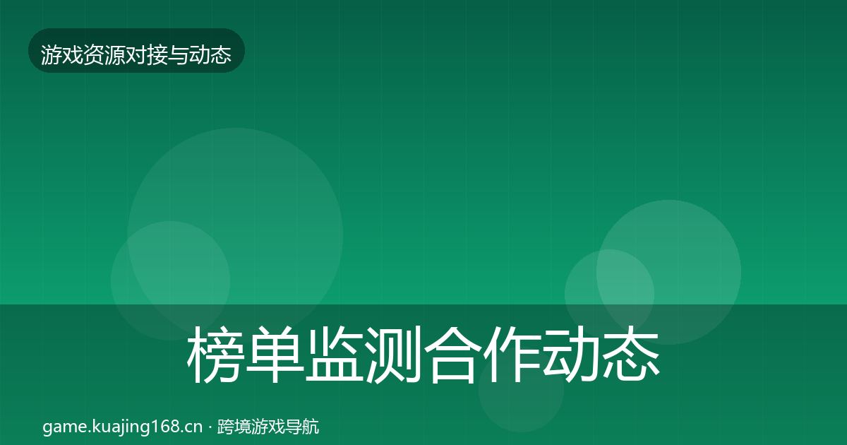榜单监测合作动态追踪实践指南·第1655篇