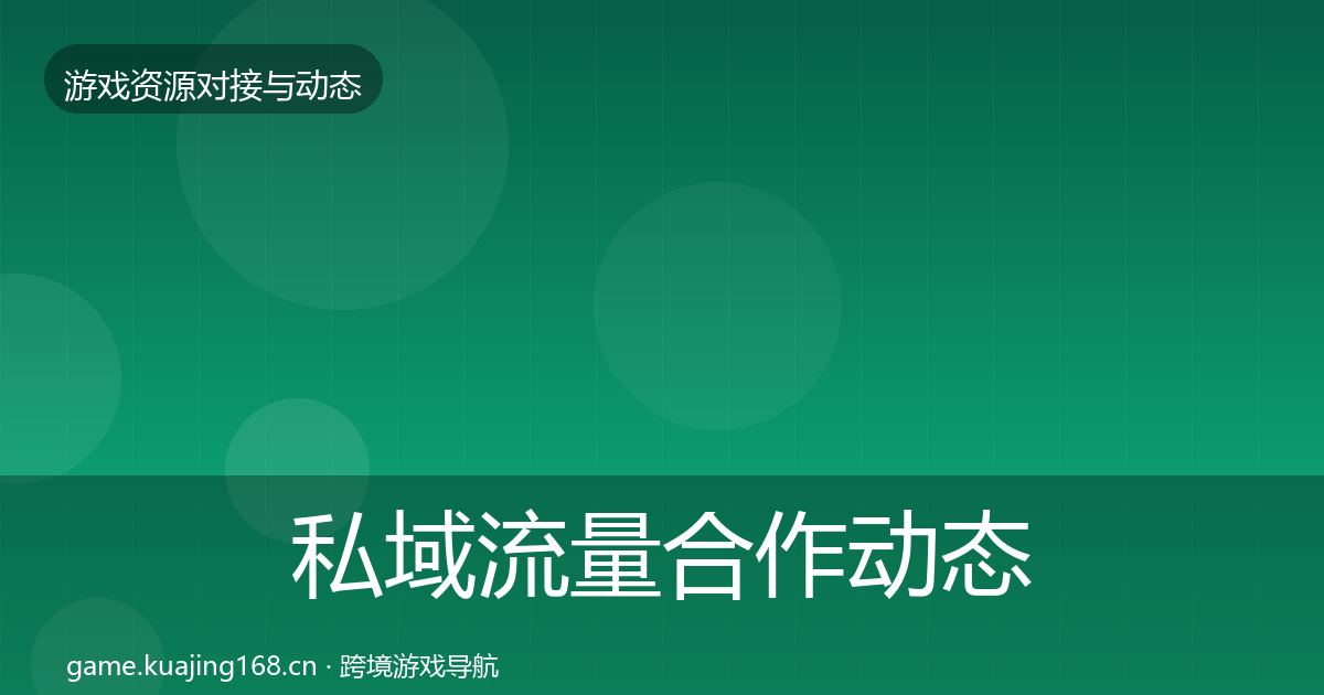 私域流量合作动态追踪要点梳理·第1655篇