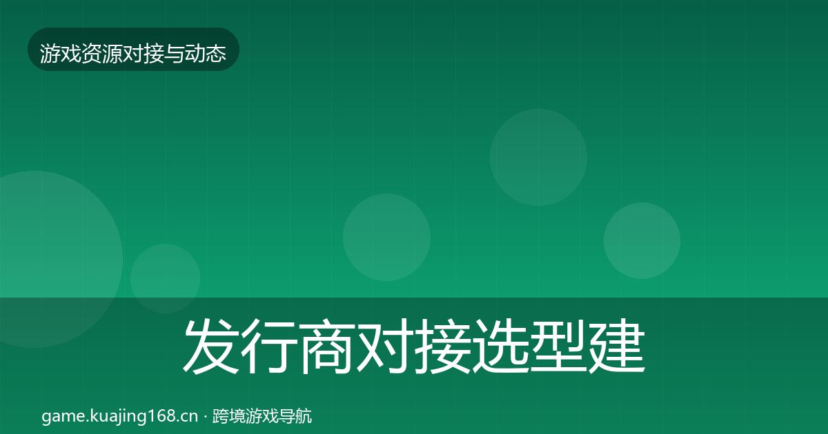 发行商对接选型建议全攻略·第1656篇