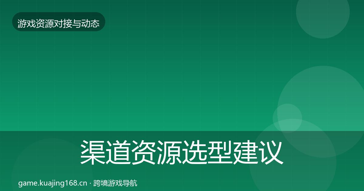 渠道资源选型建议实践指南·第1656篇