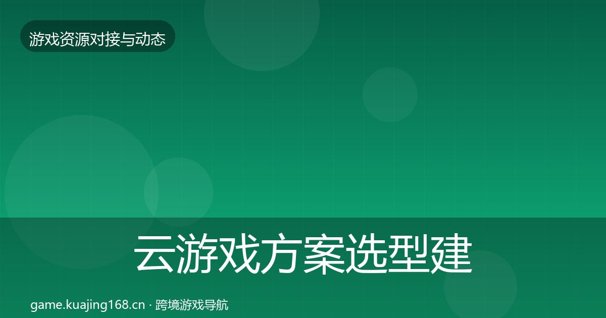 云游戏方案选型建议入门到进阶·第1656篇