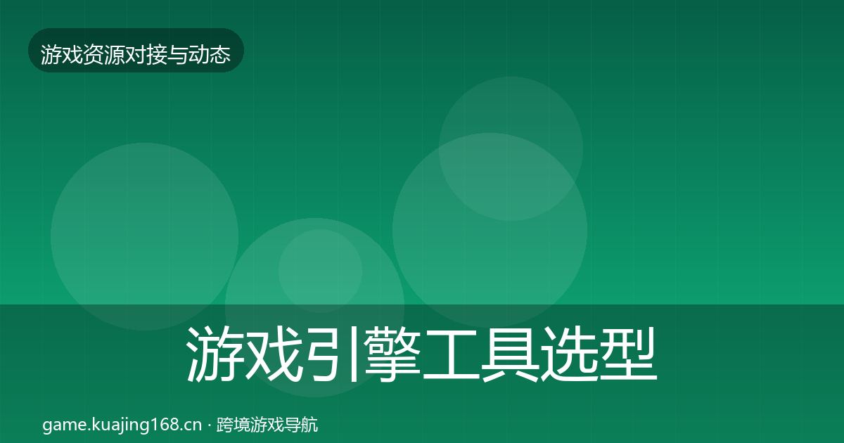 游戏引擎工具选型建议全攻略·第1657篇
