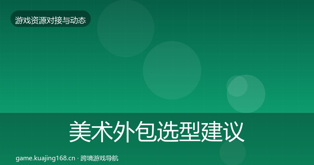 美术外包选型建议实践指南·第1657篇