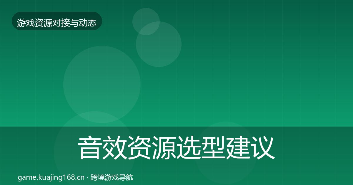 音效资源选型建议要点梳理·第1657篇
