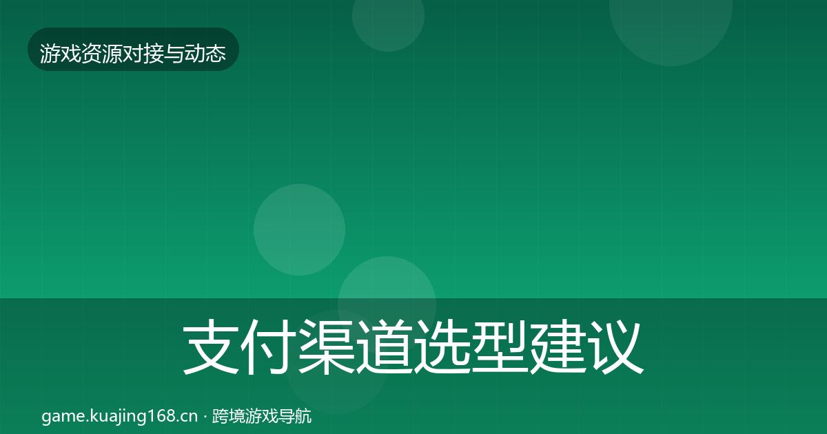 支付渠道选型建议全攻略·第1658篇