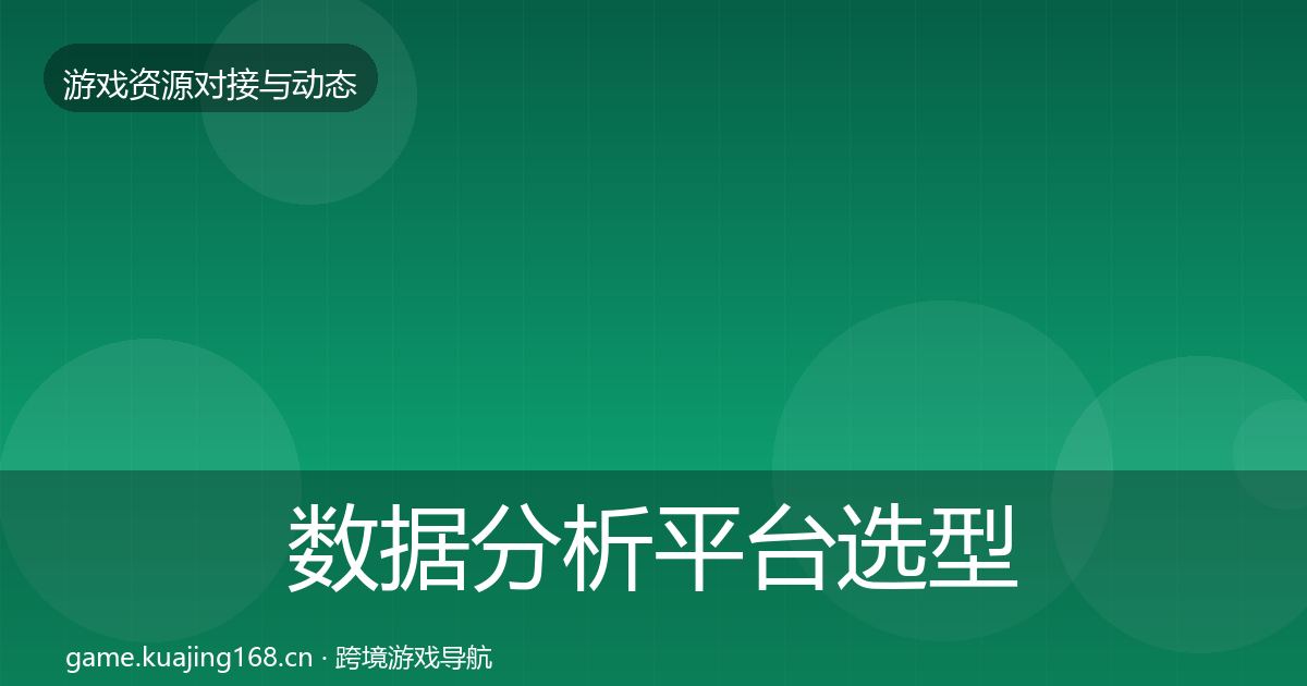 数据分析平台选型建议实践指南·第1658篇