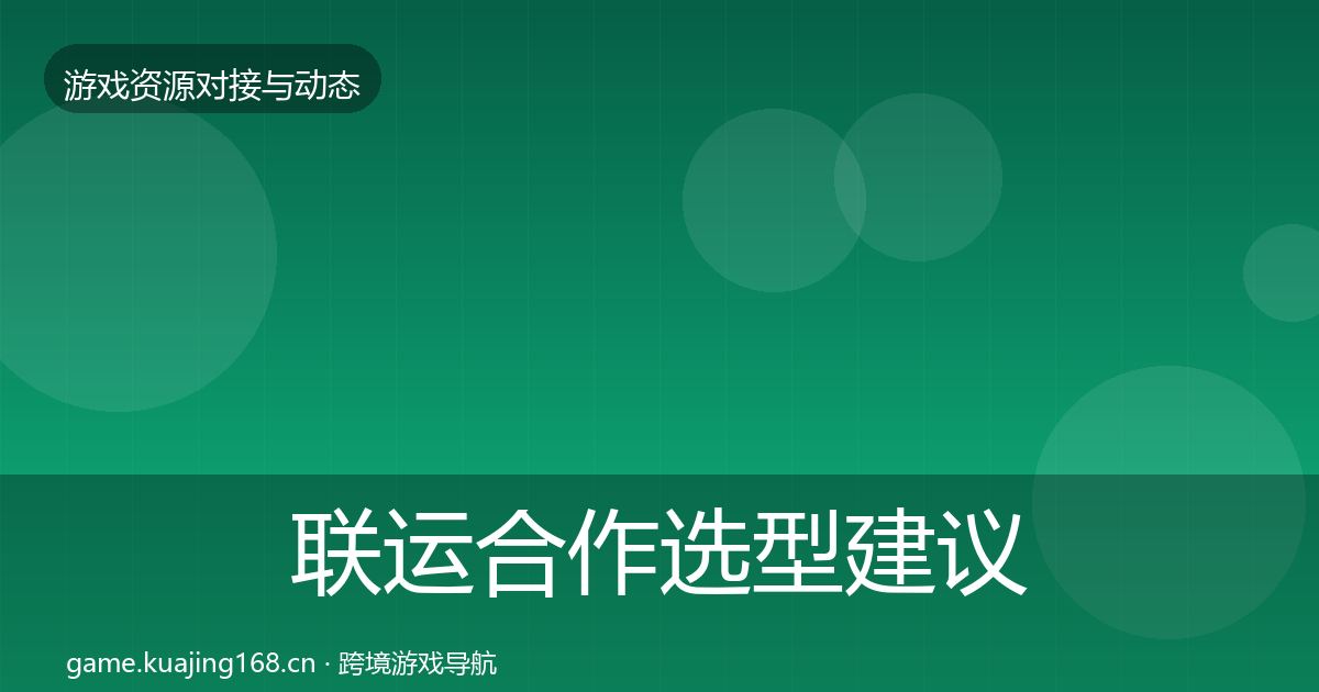 联运合作选型建议要点梳理·第1658篇
