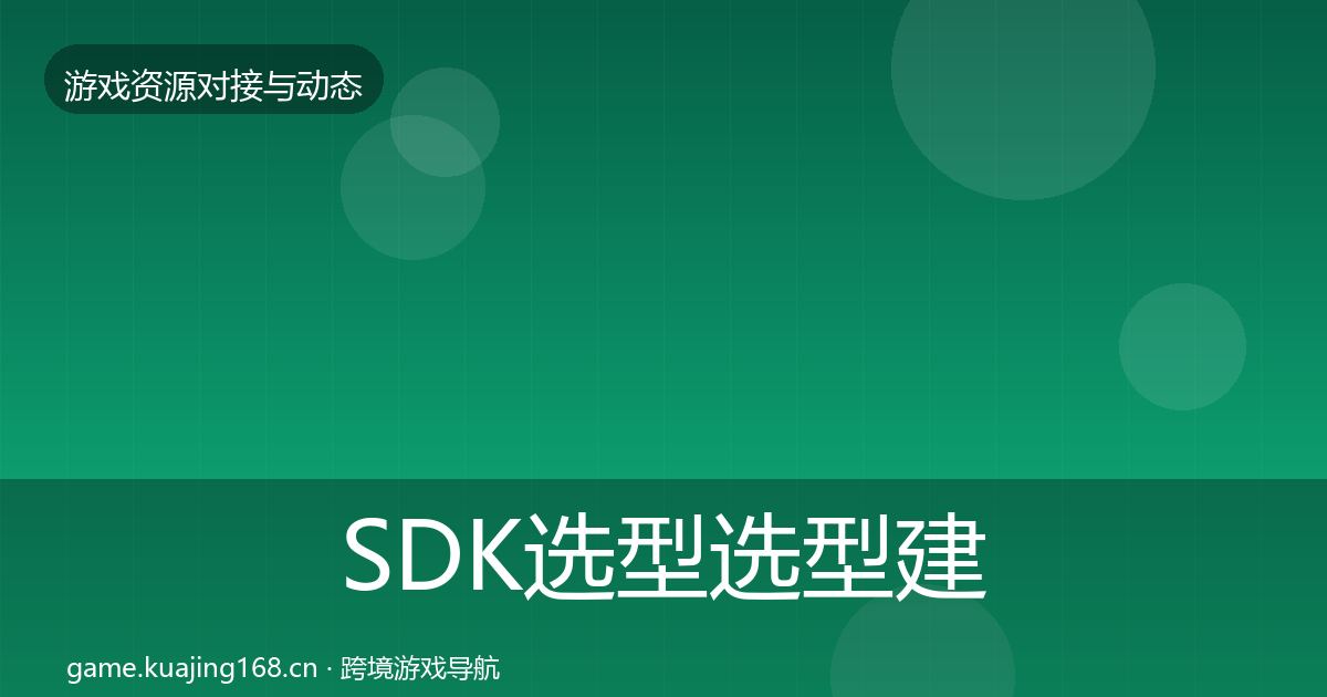 SDK选型选型建议入门到进阶·第1658篇