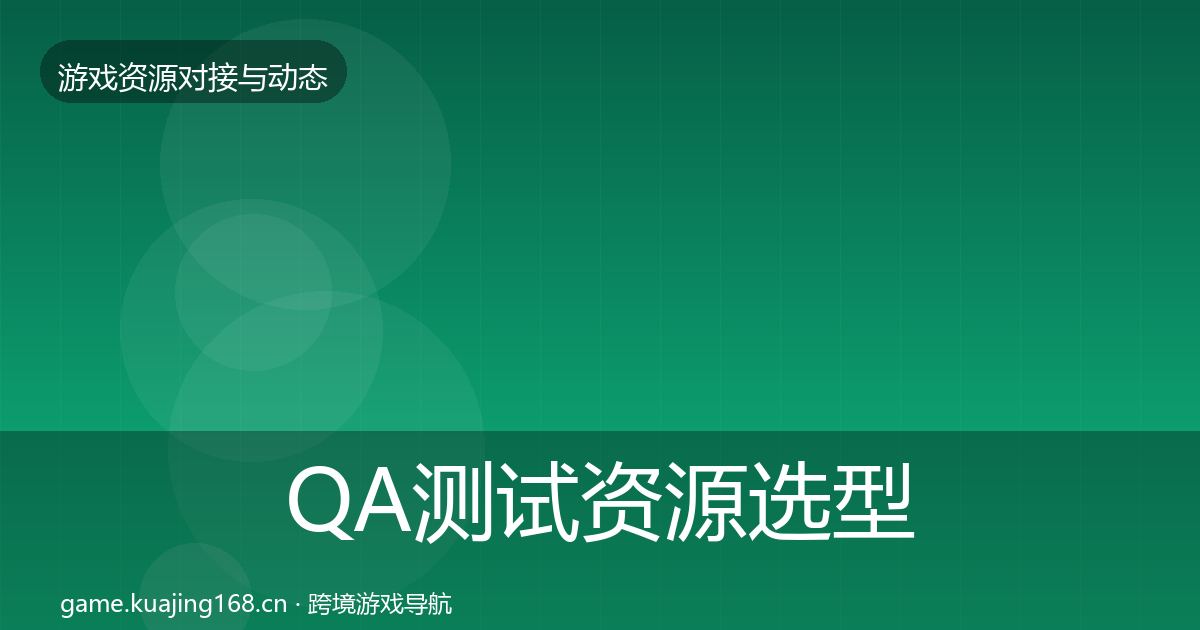 QA测试资源选型建议全攻略·第1659篇