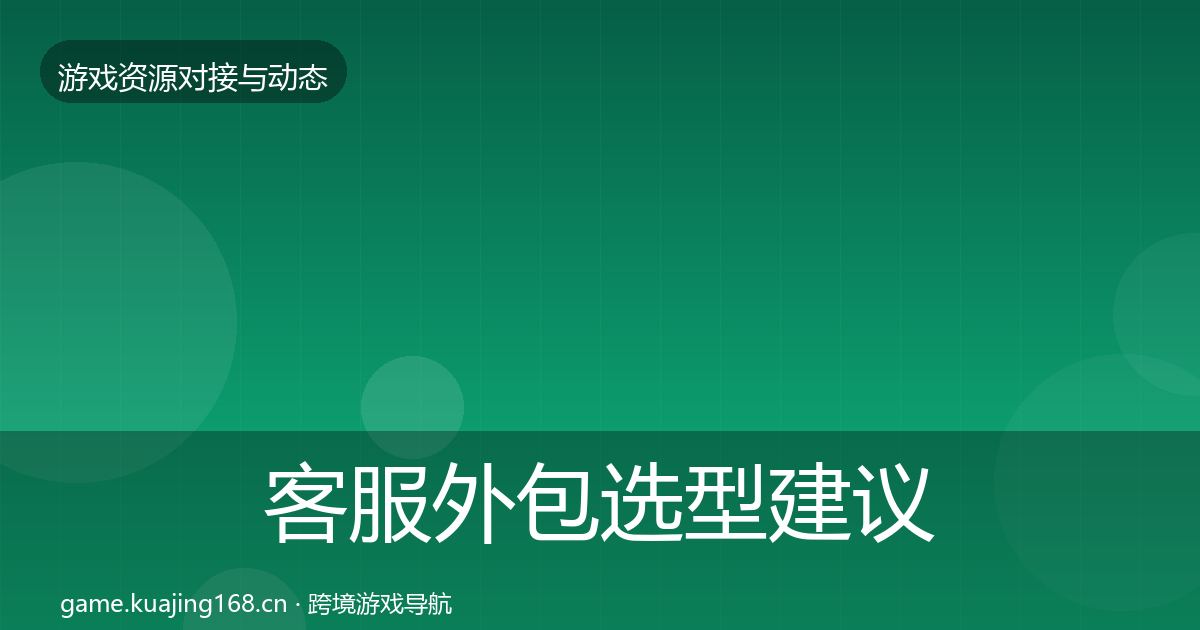 客服外包选型建议实践指南·第1659篇