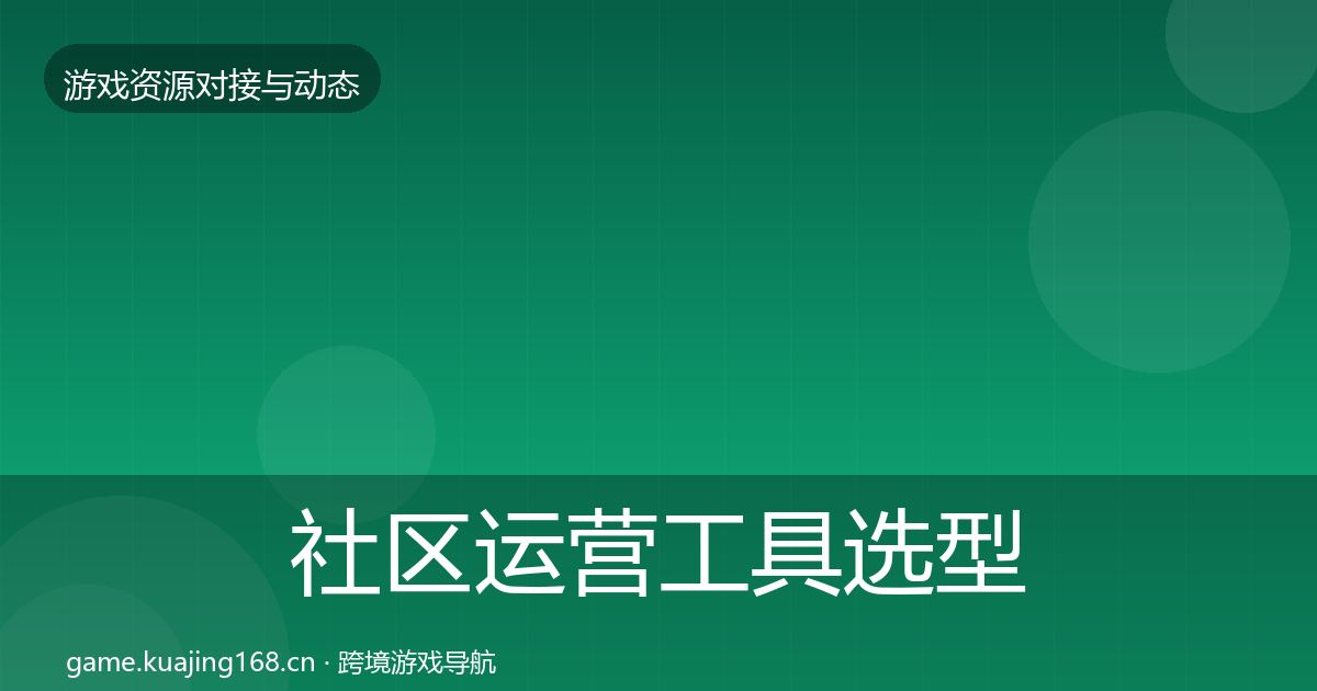 社区运营工具选型建议要点梳理·第1659篇