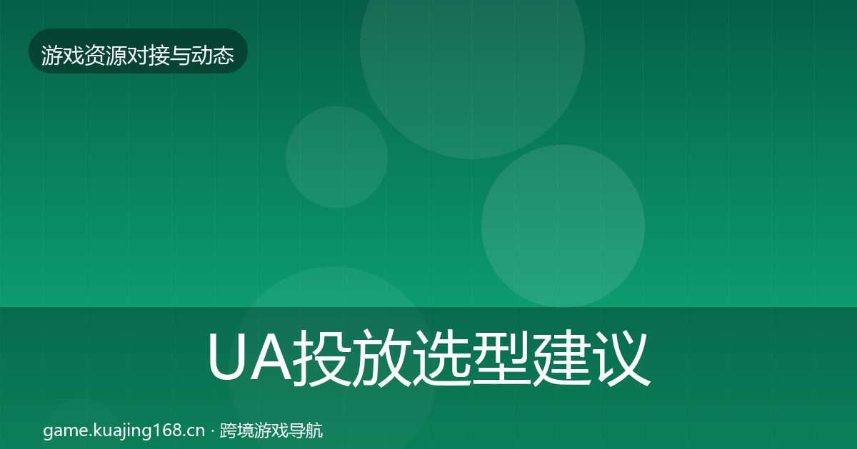 UA投放选型建议入门到进阶·第1659篇